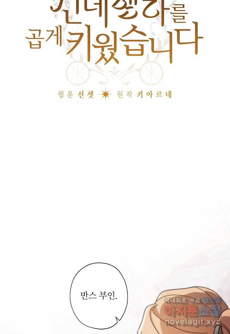신데렐라를 곱게 키웠습니다 83화 5