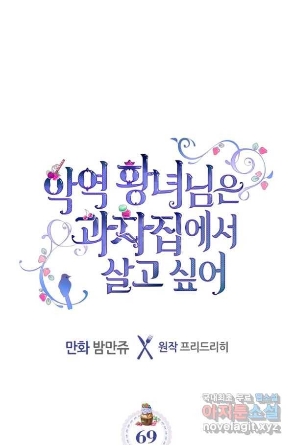 악역 황녀님은 과자집에서 살고 싶어 69화 1