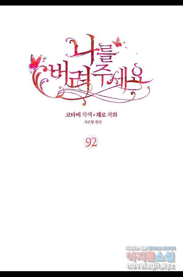 나를 버려주세요 92화 2