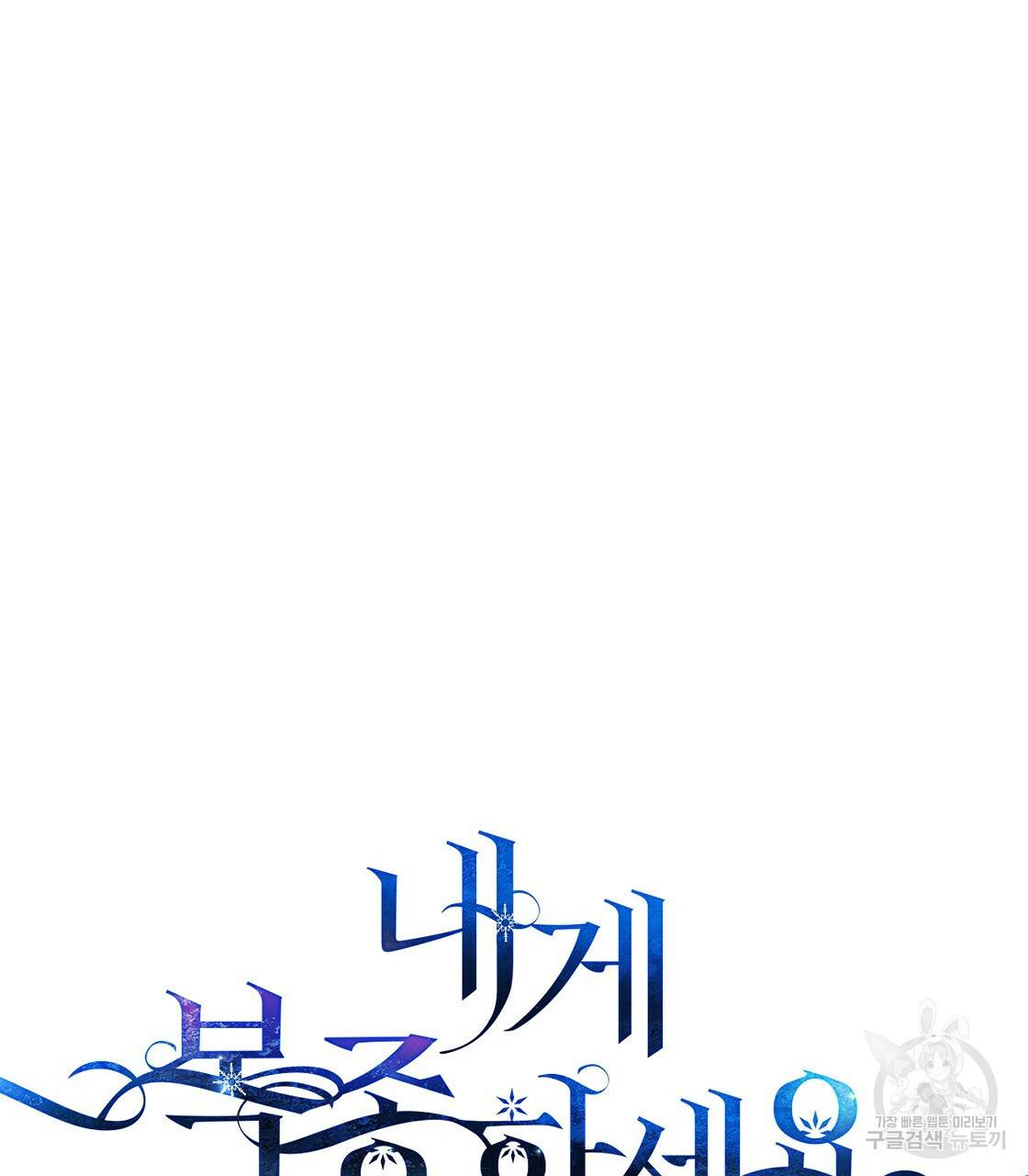 내게 복종하세요 31화 21