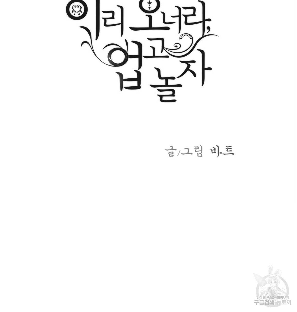 이리 오너라, 업고 놀자 89화 3