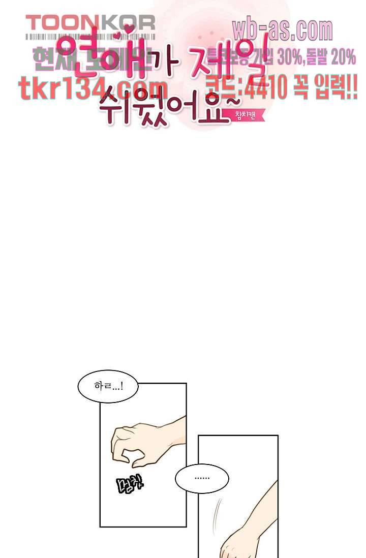 연애가 제일 쉬웠어요 44화 6