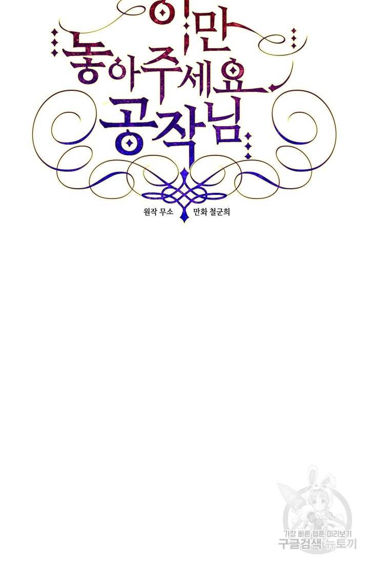 이만 놓아주세요, 공작님 31화 9
