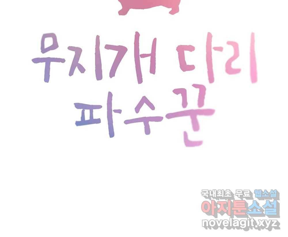 무지개다리 파수꾼 76화 34