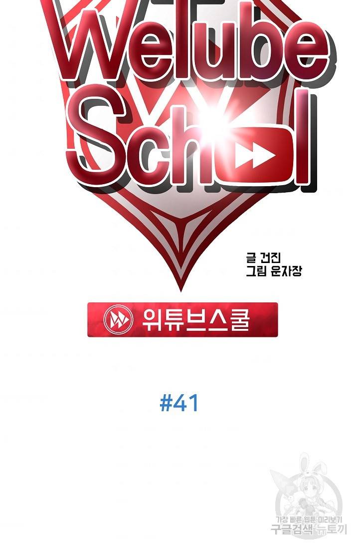 위튜브스쿨 41화 36