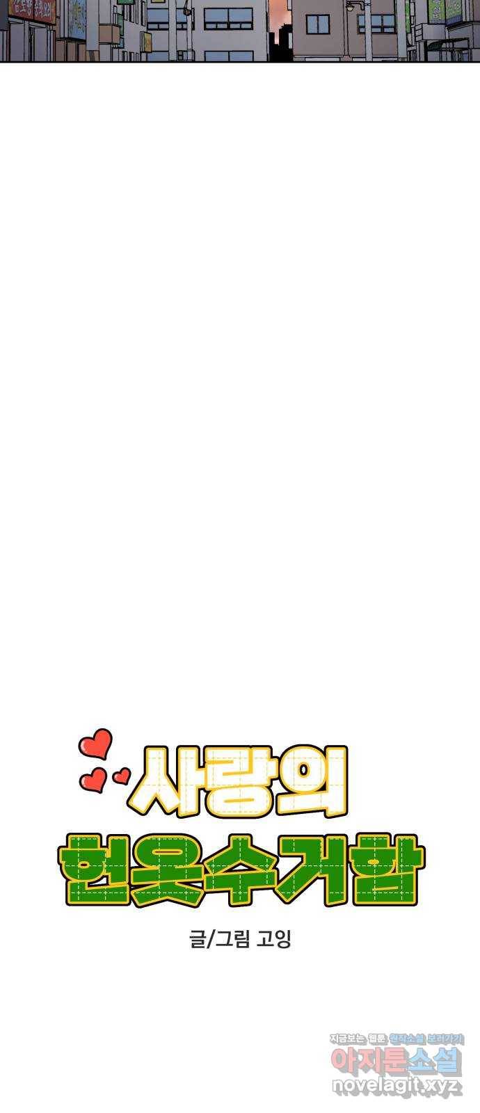 사랑의 헌옷수거함 56화 8
