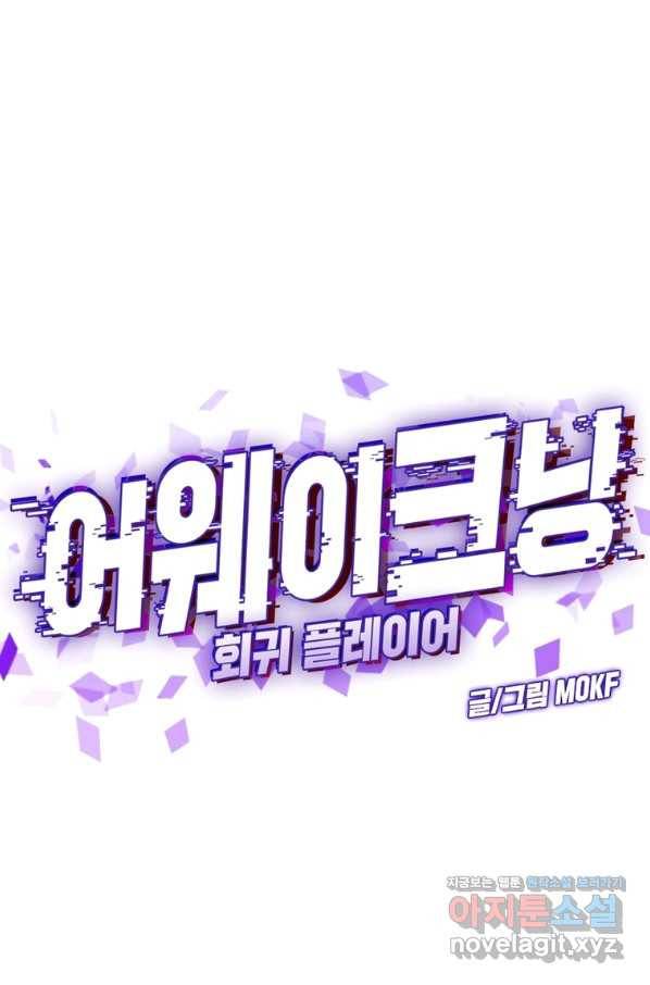 어웨이크닝 회귀 플레이어 77화 1