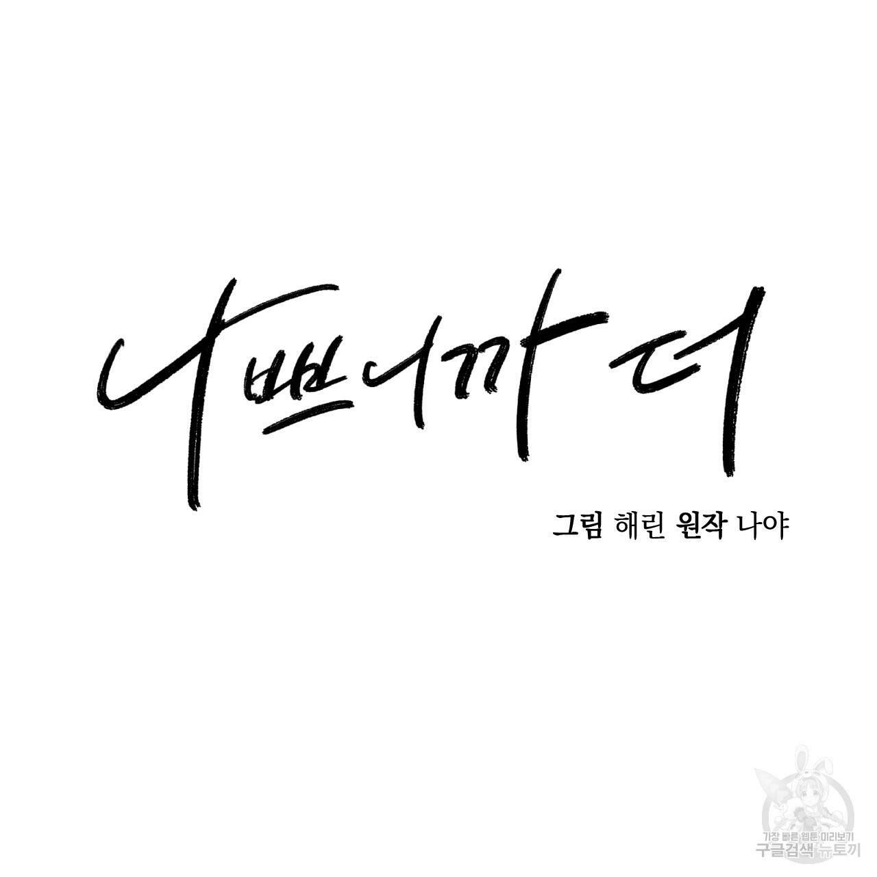 나쁘니까 더 15화 2