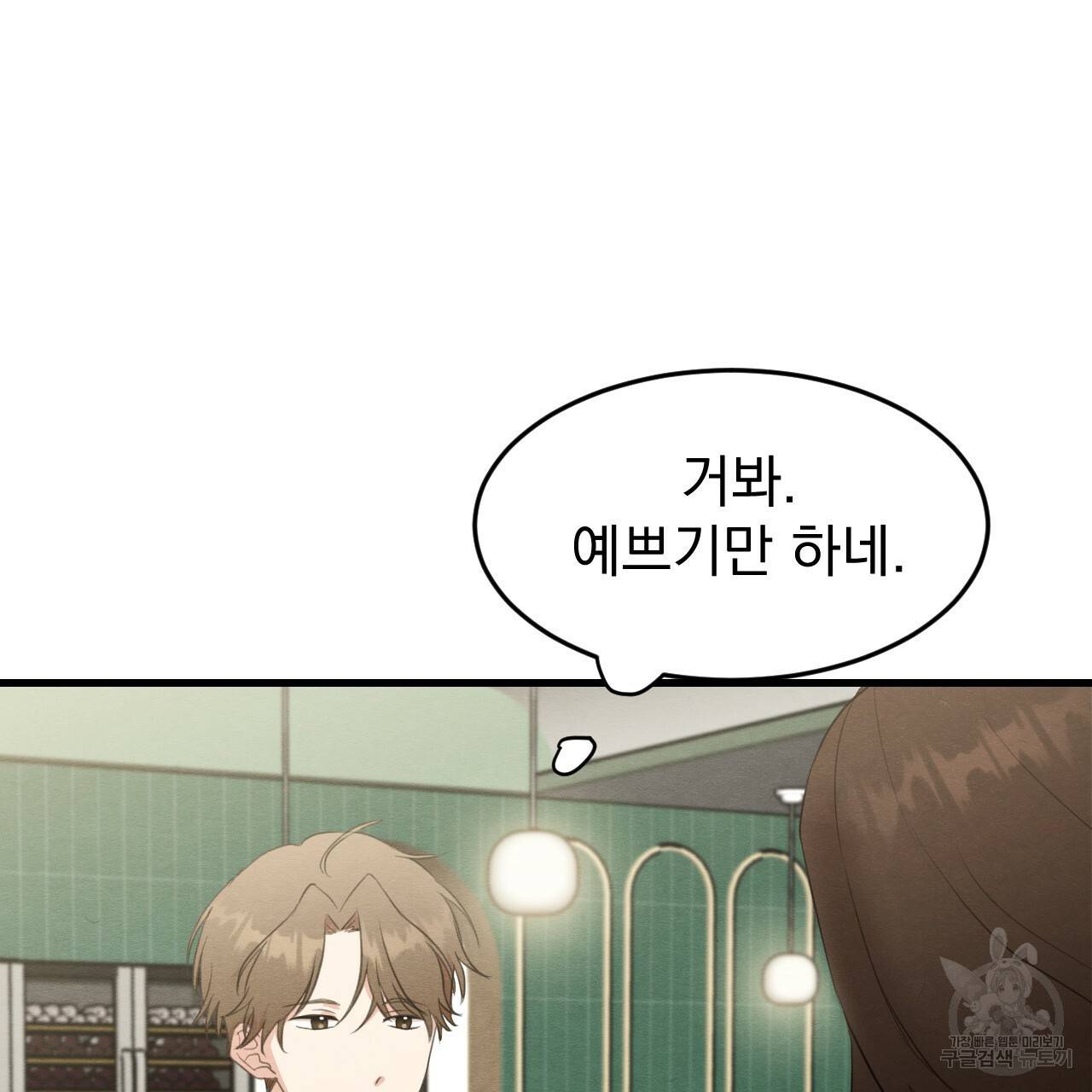 나쁘니까 더 15화 33