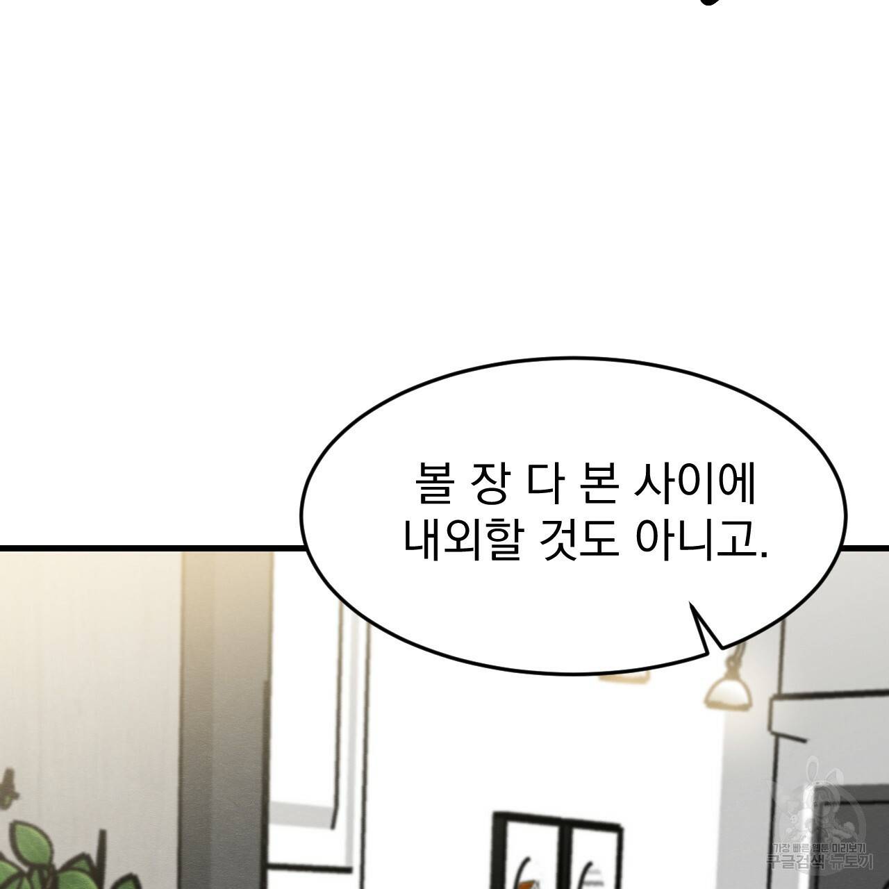 나쁘니까 더 15화 80