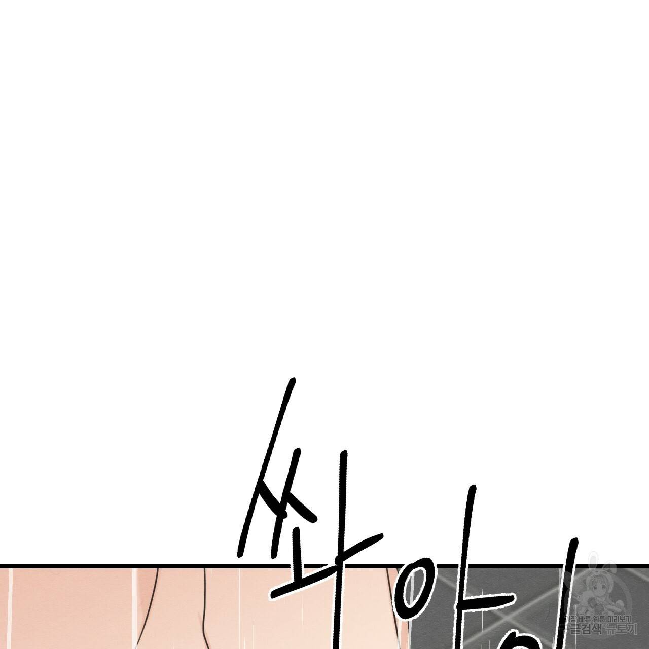 나쁘니까 더 15화 110