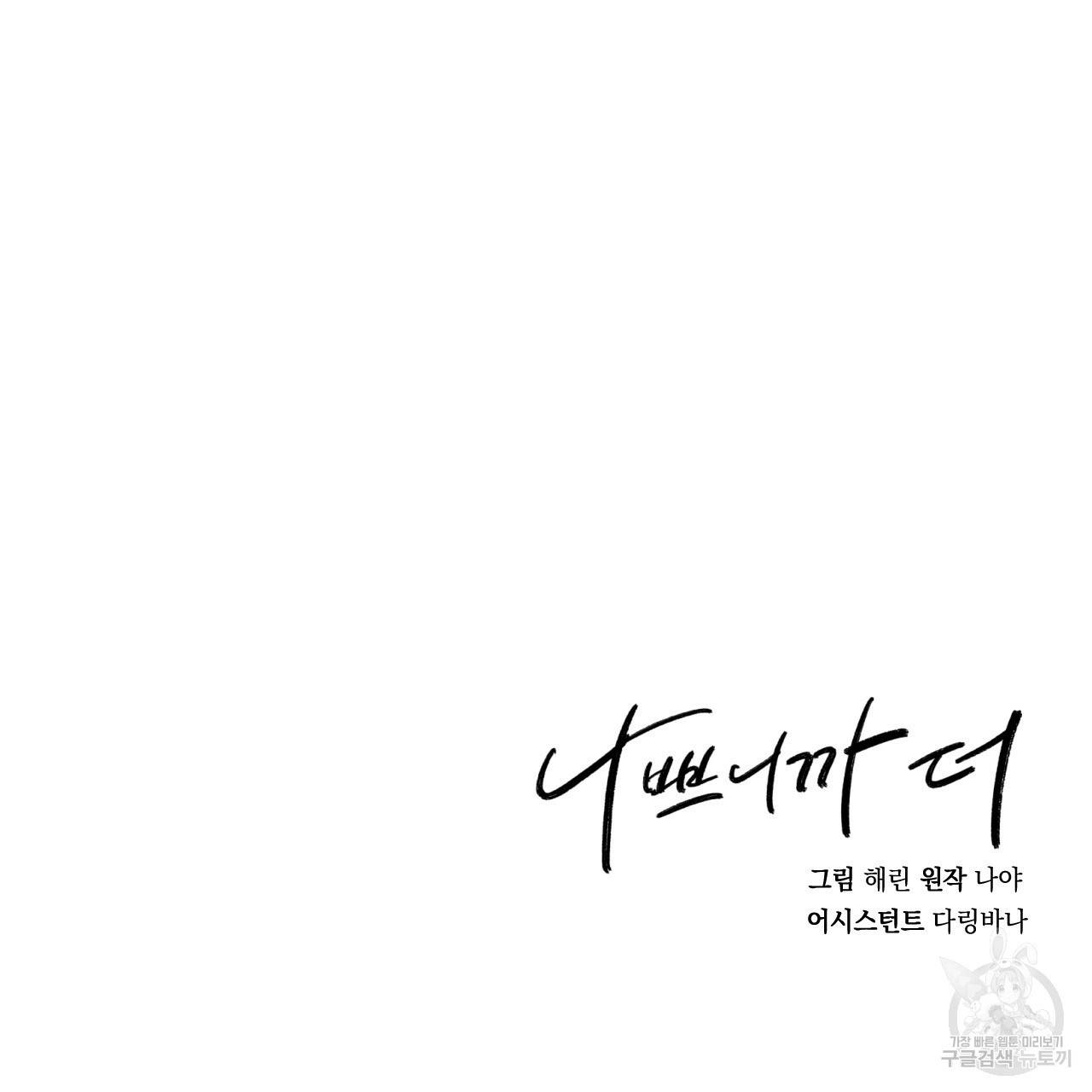 나쁘니까 더 15화 112