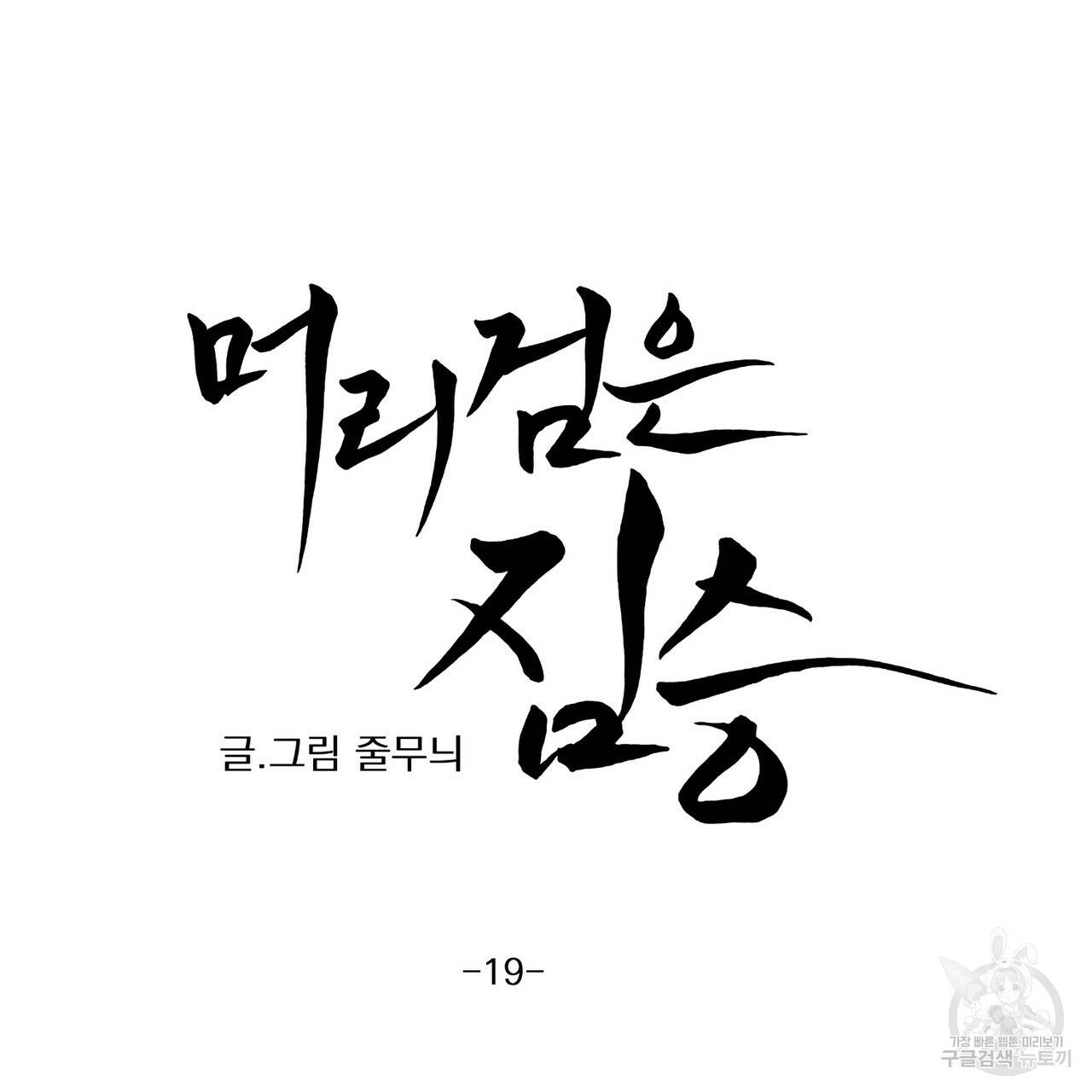 머리 검은 짐승 19화 5