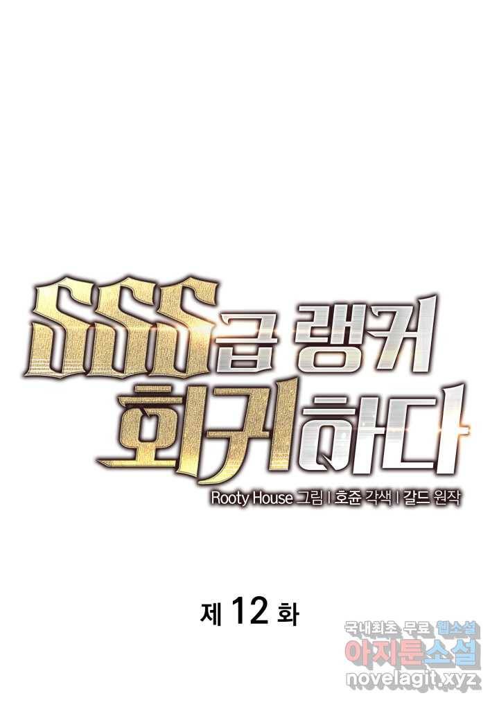 SSS급 랭커 회귀하다 12화 1