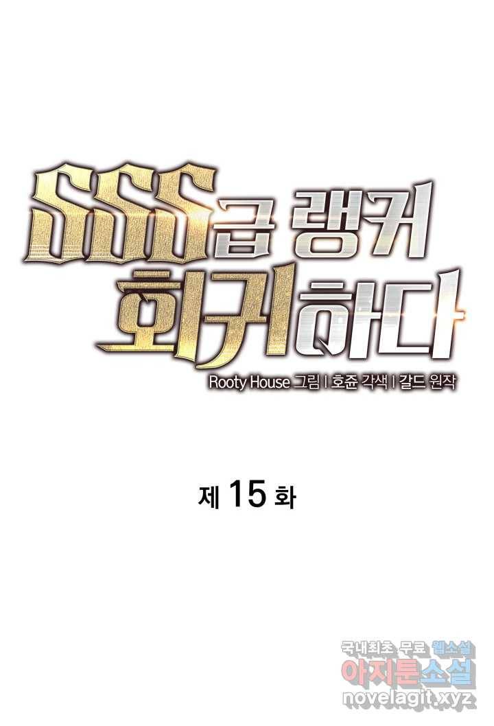 SSS급 랭커 회귀하다 15화 46