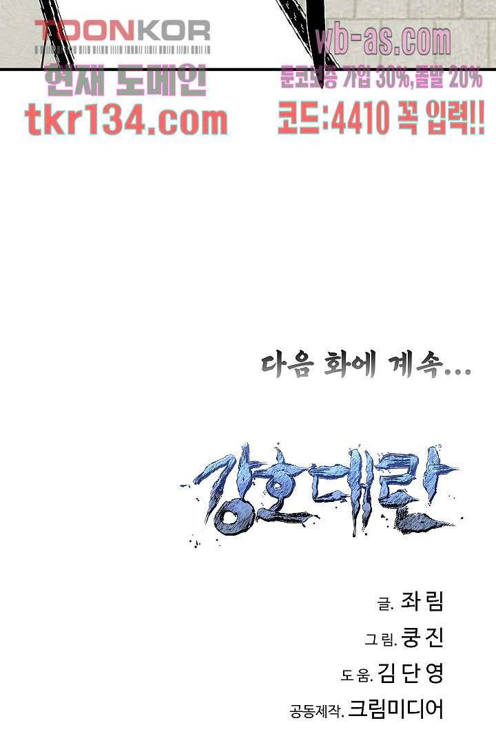 강호대란:생과 벌 29화 84