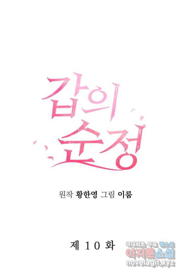 갑의 순정 10화 16
