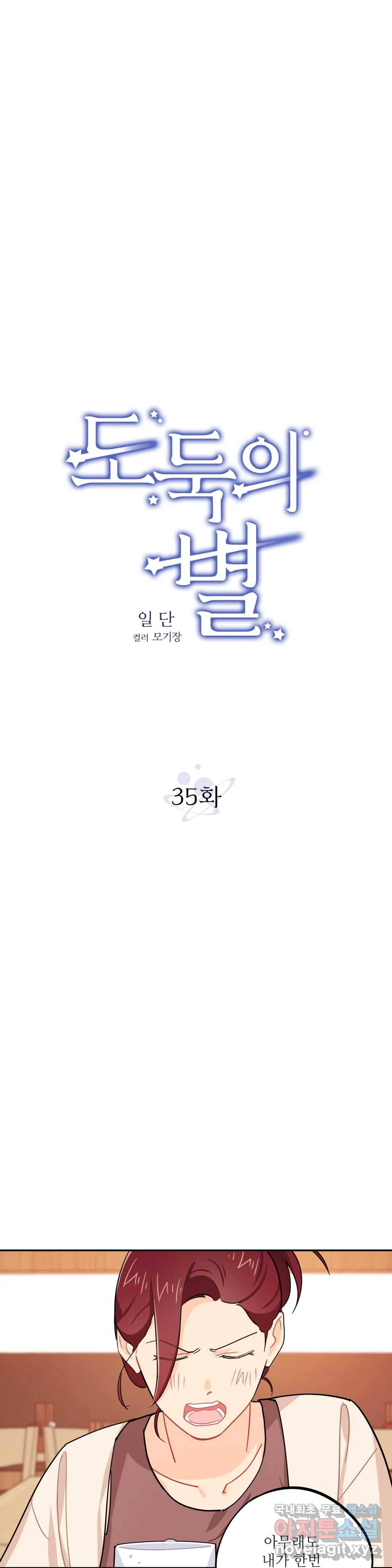 도둑의 별 35화 1