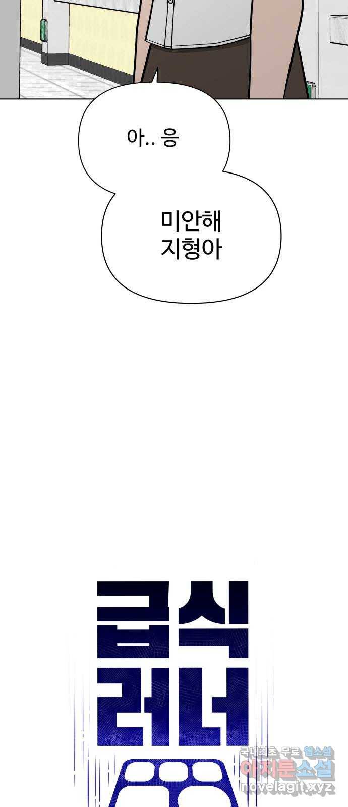 급식러너 71화_나락? 49