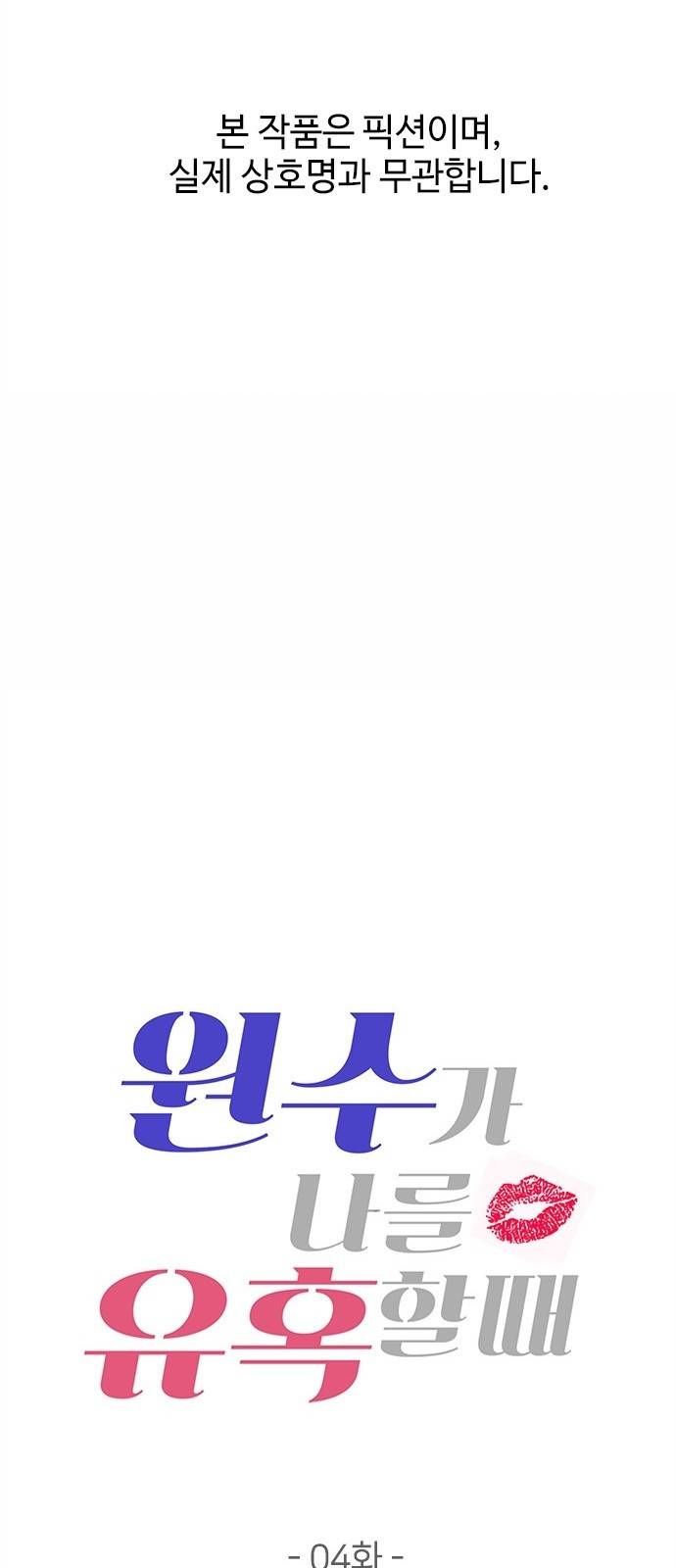 원수가 나를 유혹할 때 4화 1