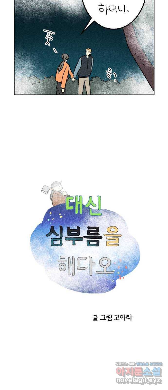 대신 심부름을 해다오 66화 13