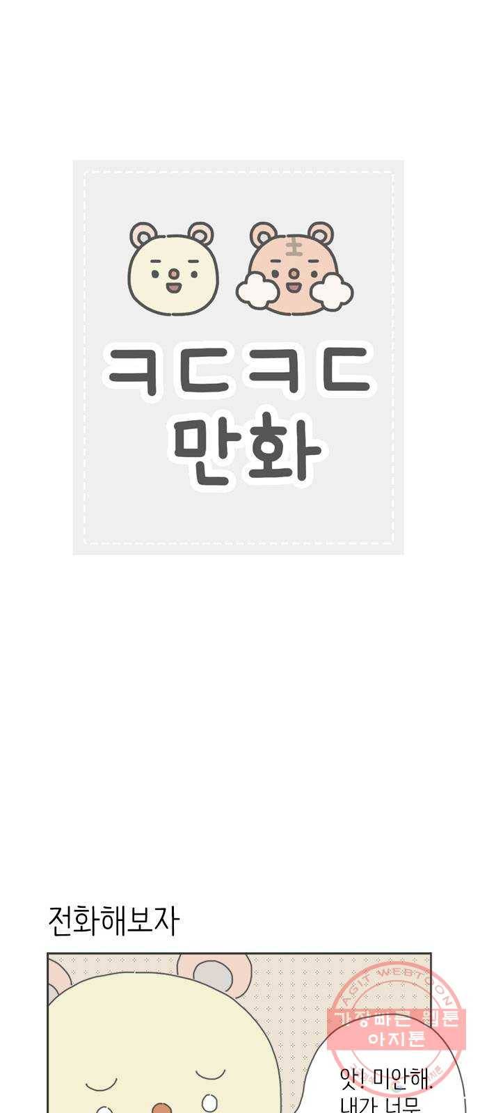 ㅋㄷㅋㄷ만화 5화 상담 센터 1