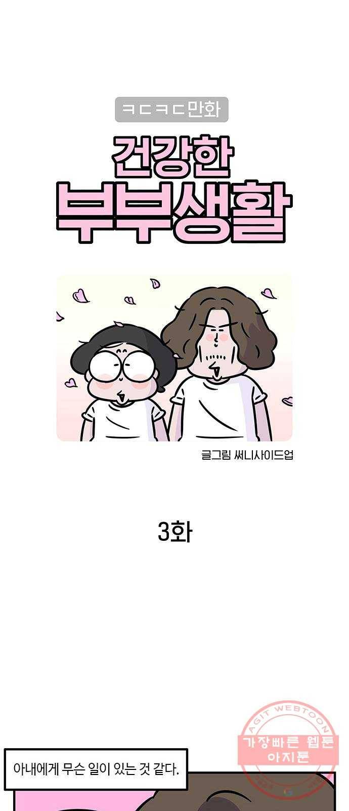 ㅋㄷㅋㄷ만화 건강한 부부생활 3화 1