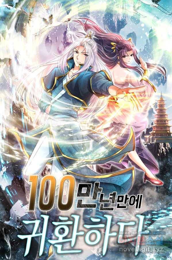 100만 년 만에 귀환하다 53화 1