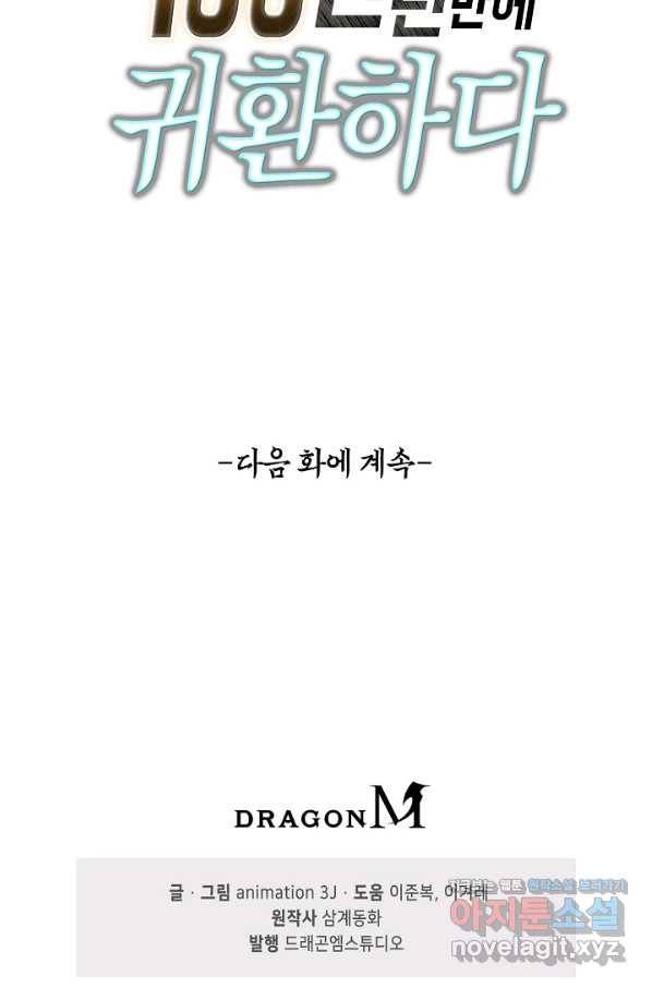 100만 년 만에 귀환하다 53화 63