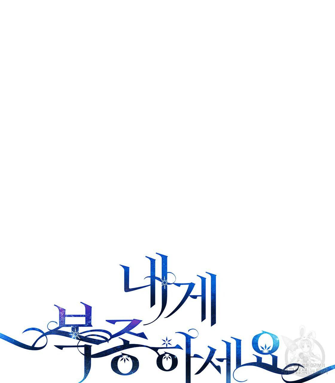 내게 복종하세요 32화 23