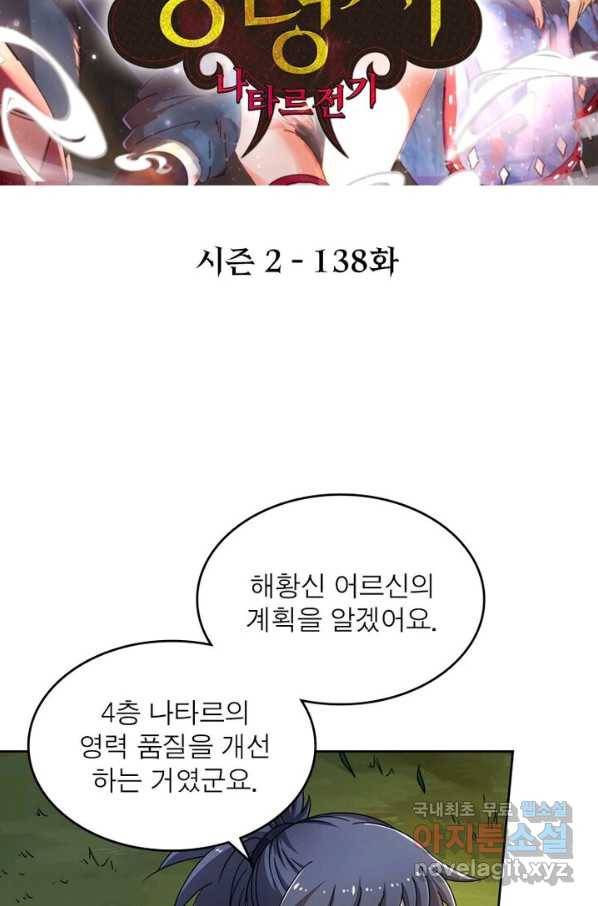 정령사: 나타르 전기 시즌2 - 138화 2