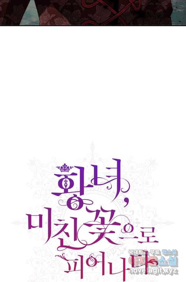 황녀, 미친 꽃으로 피어나다 28화 13