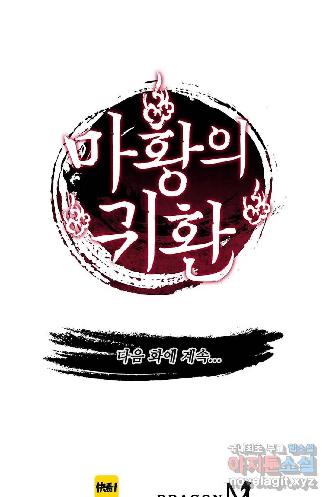 마황의 귀환 287화 106