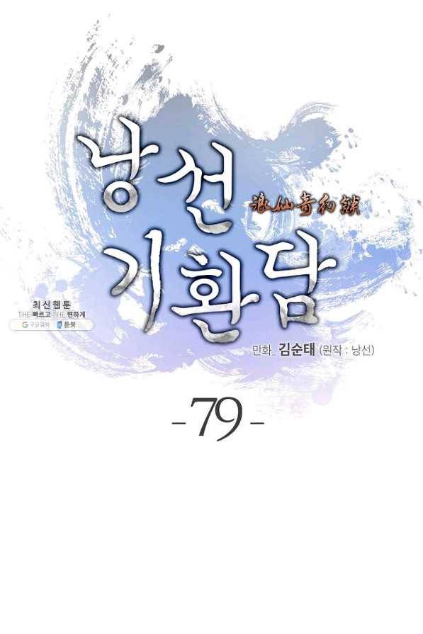 낭선기환담 79화 27
