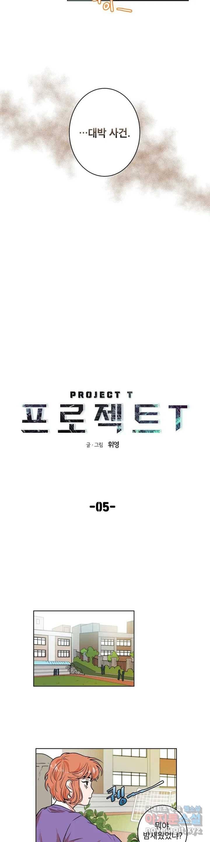 프로젝트 T 5화 10