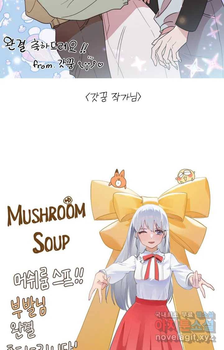 머쉬룸 스프 완결 후기 18