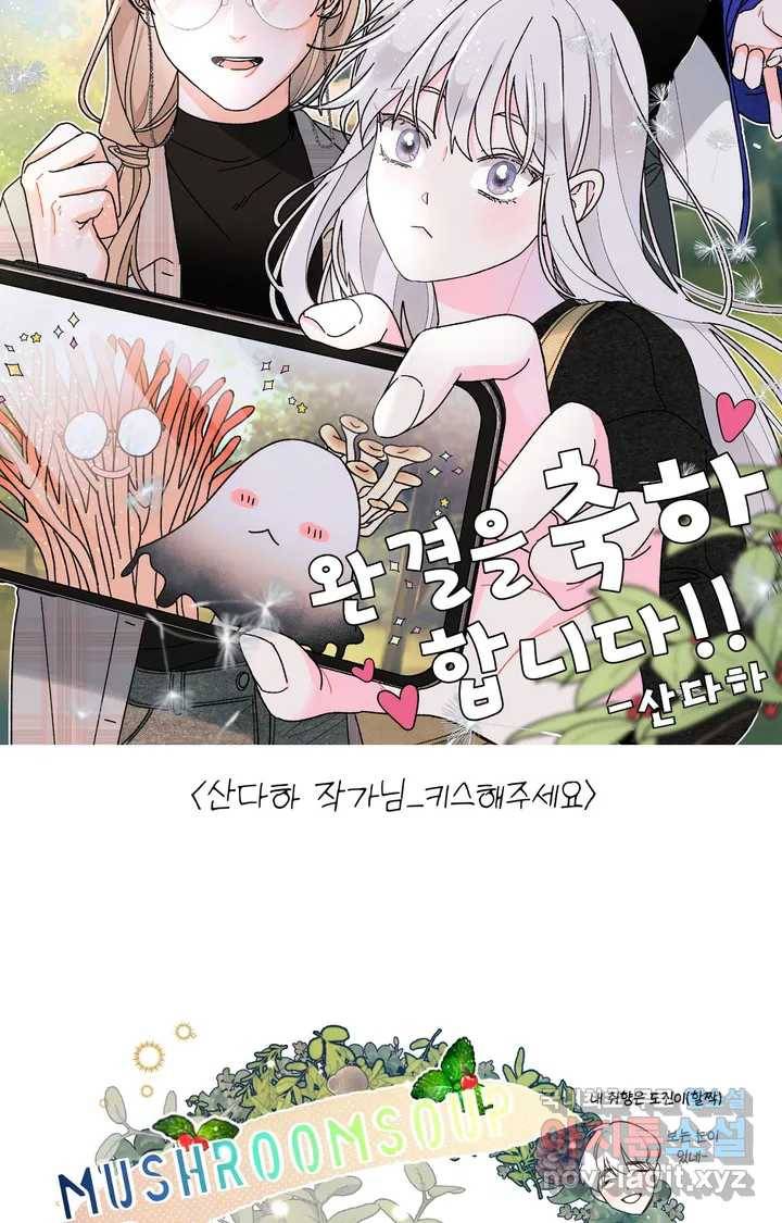 머쉬룸 스프 완결 후기 22