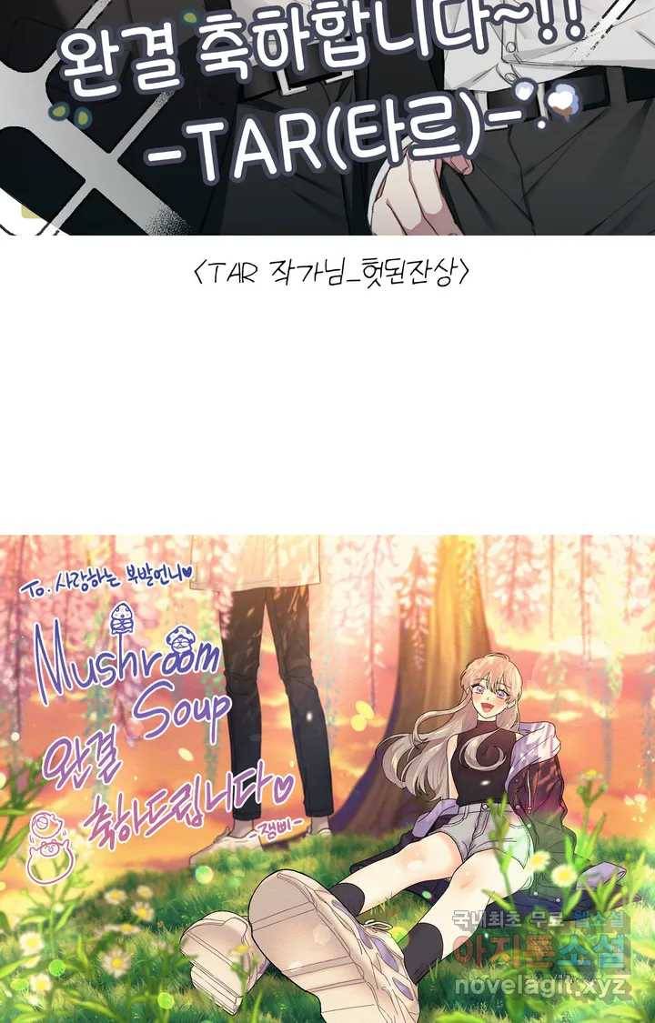 머쉬룸 스프 완결 후기 26
