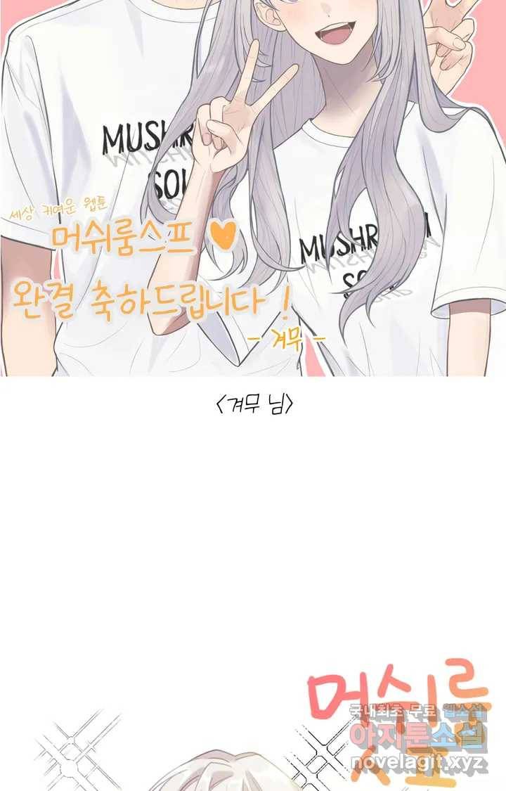 머쉬룸 스프 완결 후기 29
