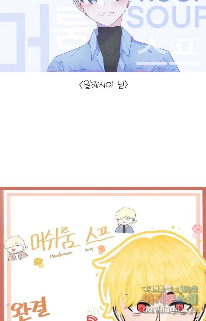 머쉬룸 스프 완결 후기 33