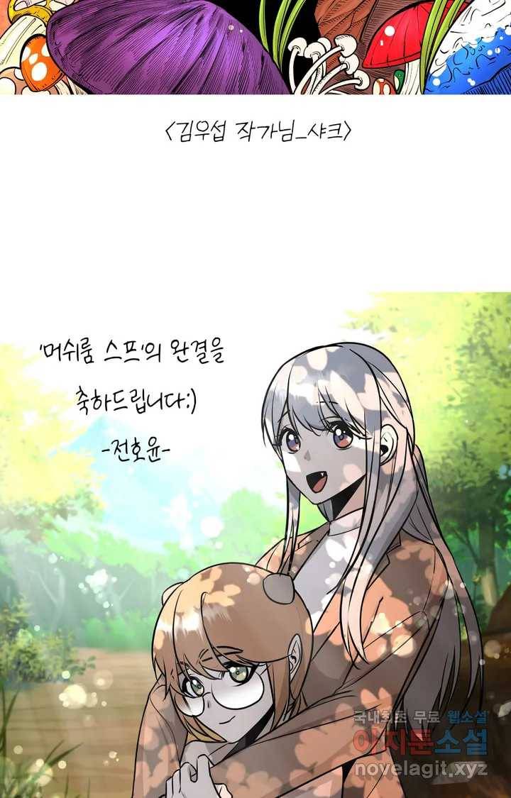 머쉬룸 스프 완결 후기 38