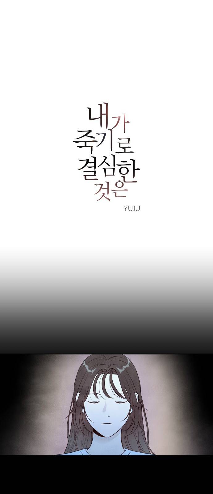 내가 죽기로 결심한 것은 37화 1