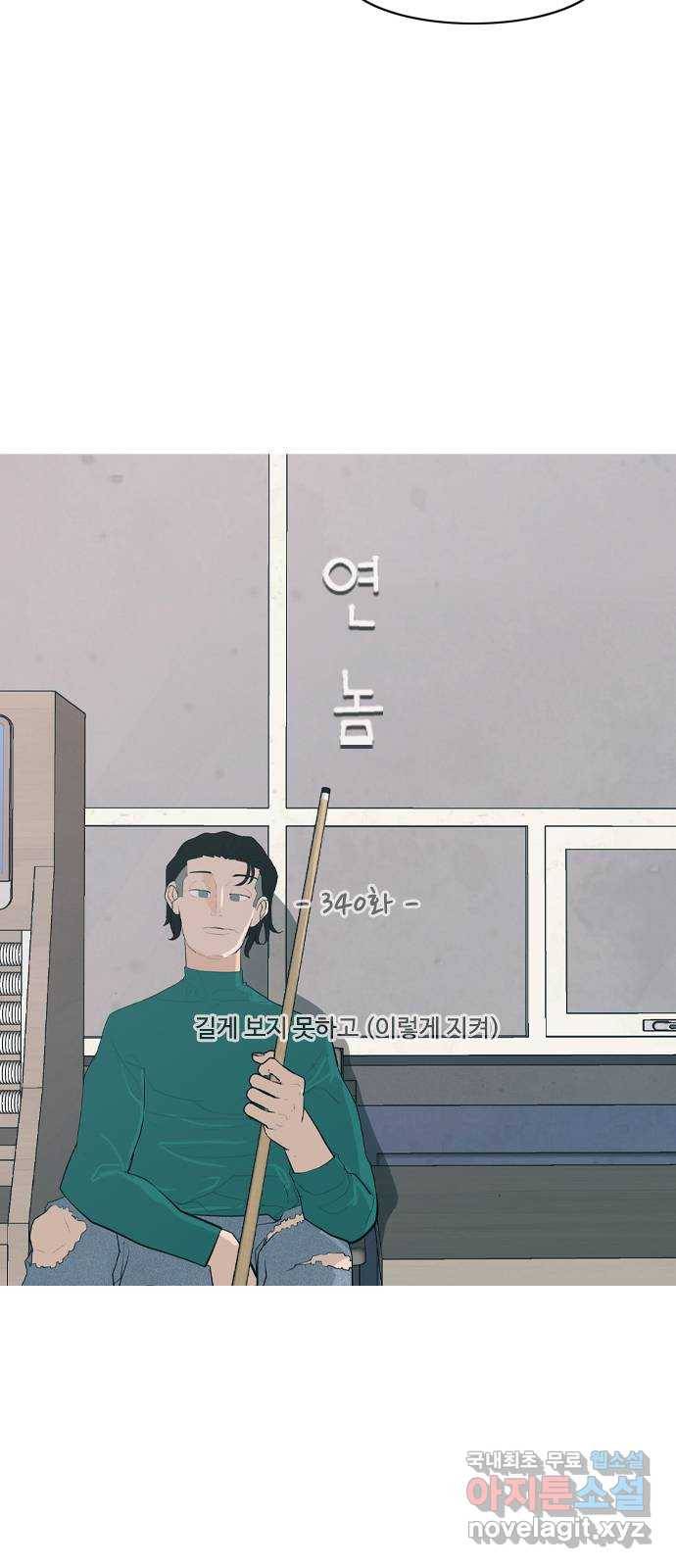 연놈 340화. 길게 보지 못하고 (이렇게 지켜) 17