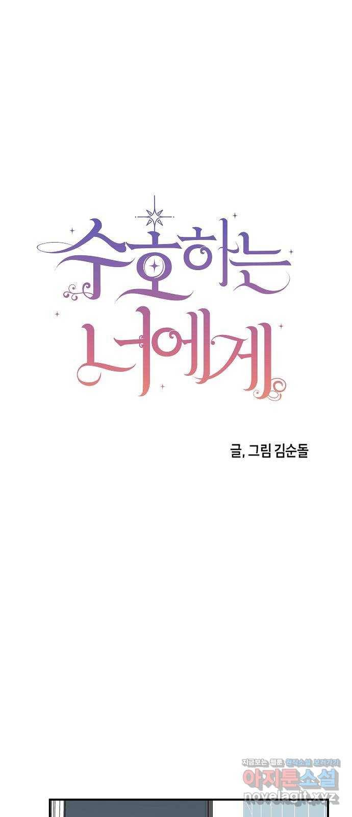 수호하는 너에게 43화 38