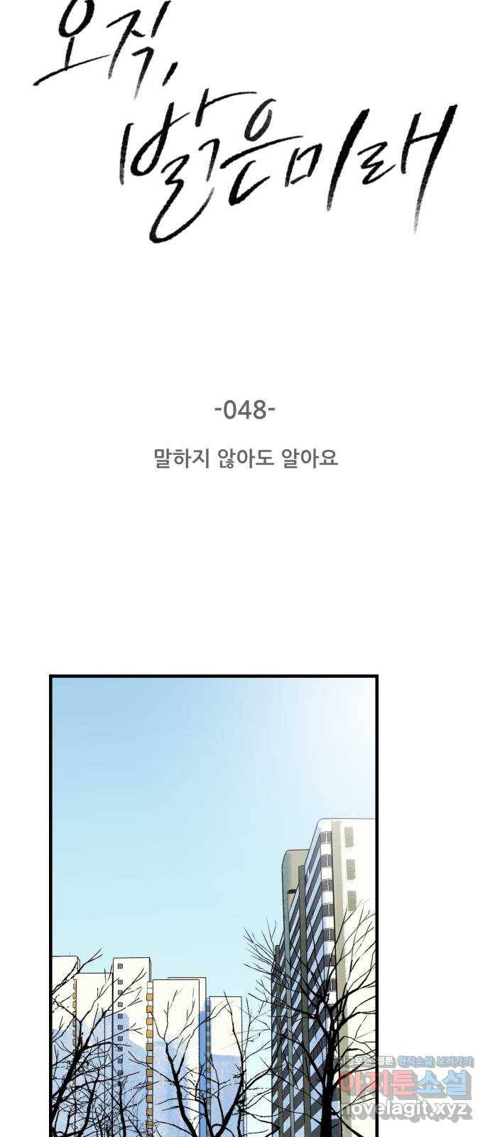오직, 밝은 미래 48화 : 말하지 않아도 알아요 8