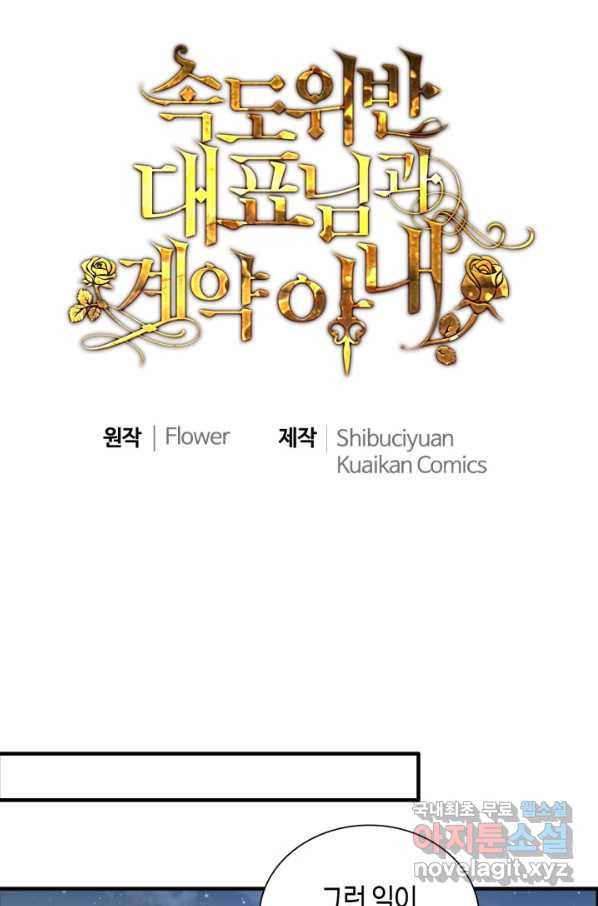 속도위반 대표님과 계약 아내 450화 1
