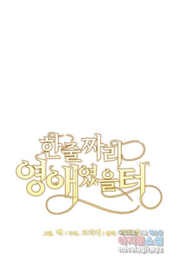한 줄짜리 영애였을 터 131화 60