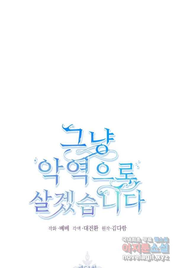 그냥 악역으로 살겠습니다 51화 1