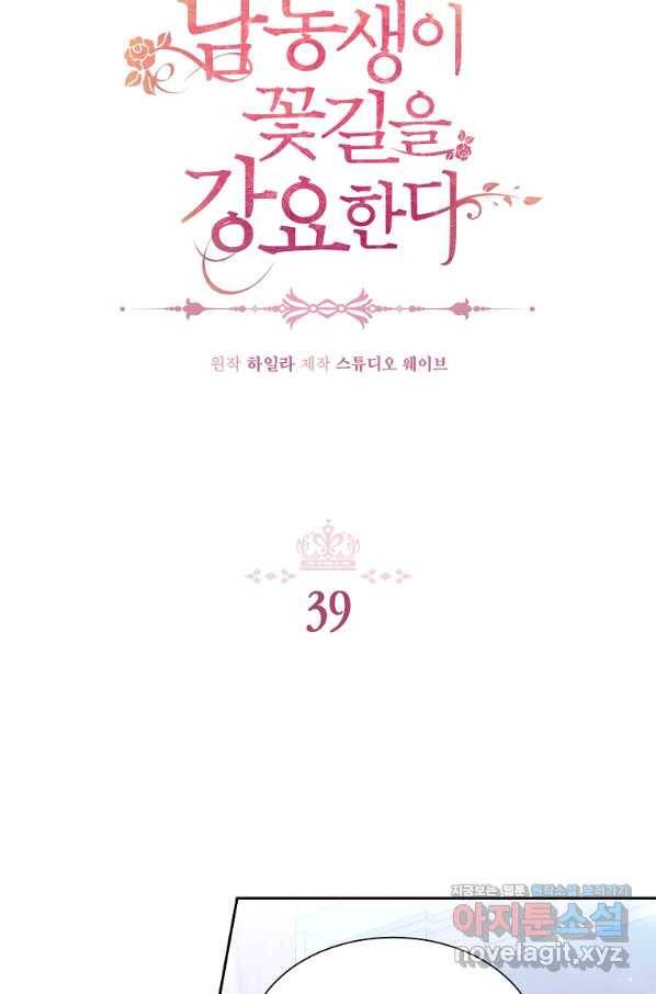 남동생이 꽃길을 강요한다 39화 2