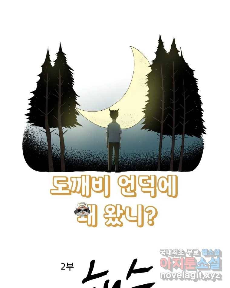 도깨비언덕에 왜 왔니? 2부 해수 56 1